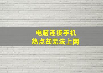 电脑连接手机热点却无法上网