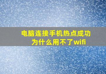 电脑连接手机热点成功为什么用不了wifi