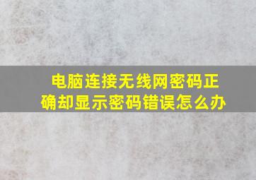 电脑连接无线网密码正确却显示密码错误怎么办