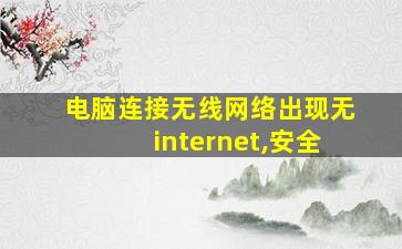 电脑连接无线网络出现无internet,安全