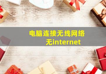 电脑连接无线网络无internet