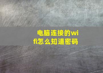 电脑连接的wifi怎么知道密码