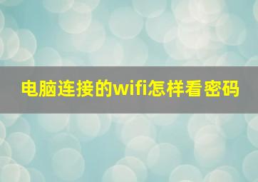 电脑连接的wifi怎样看密码