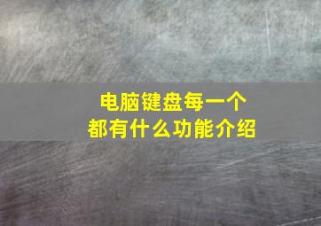 电脑键盘每一个都有什么功能介绍