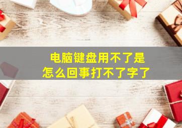 电脑键盘用不了是怎么回事打不了字了