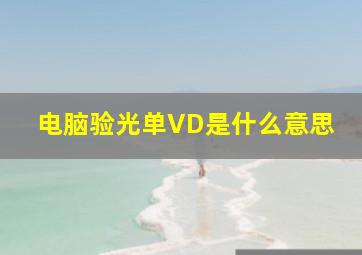 电脑验光单VD是什么意思