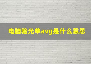 电脑验光单avg是什么意思