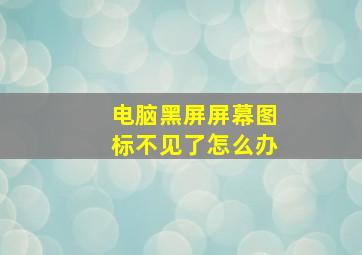 电脑黑屏屏幕图标不见了怎么办