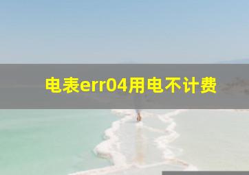 电表err04用电不计费