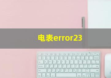 电表error23