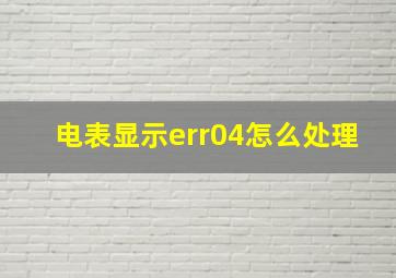 电表显示err04怎么处理