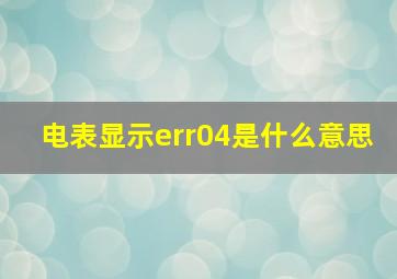 电表显示err04是什么意思