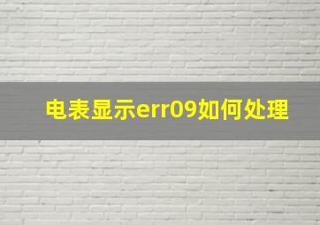 电表显示err09如何处理