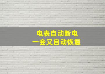 电表自动断电一会又自动恢复