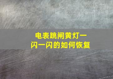 电表跳闸黄灯一闪一闪的如何恢复