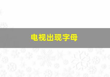 电视出现字母