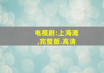 电视剧:上海滩,完整版.高清