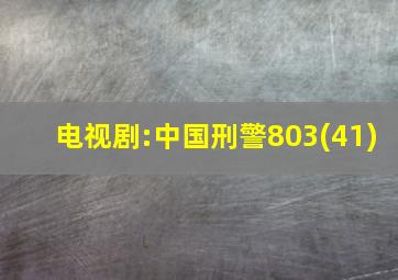 电视剧:中国刑警803(41)