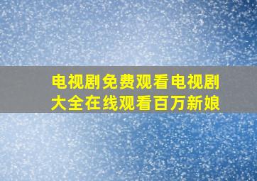 电视剧免费观看电视剧大全在线观看百万新娘