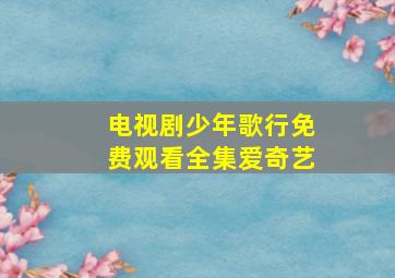 电视剧少年歌行免费观看全集爱奇艺