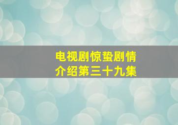 电视剧惊蛰剧情介绍第三十九集