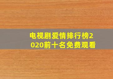 电视剧爱情排行榜2020前十名免费观看