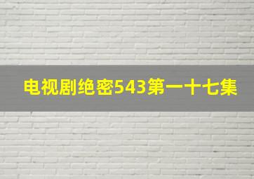 电视剧绝密543第一十七集