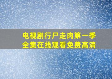 电视剧行尸走肉第一季全集在线观看免费高清