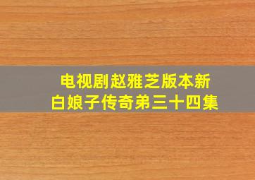 电视剧赵雅芝版本新白娘子传奇弟三十四集