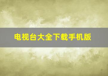 电视台大全下载手机版