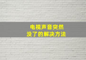 电视声音突然没了的解决方法