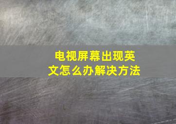 电视屏幕出现英文怎么办解决方法