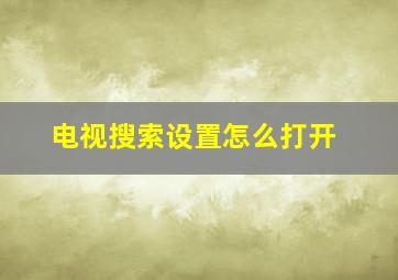 电视搜索设置怎么打开