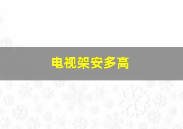 电视架安多高