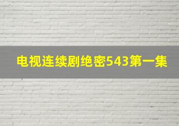 电视连续剧绝密543第一集