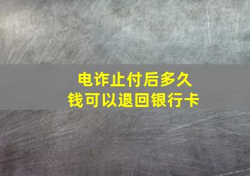 电诈止付后多久钱可以退回银行卡