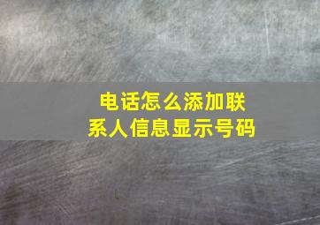 电话怎么添加联系人信息显示号码