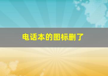 电话本的图标删了