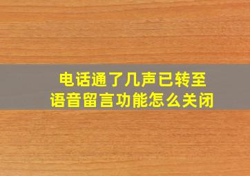 电话通了几声已转至语音留言功能怎么关闭