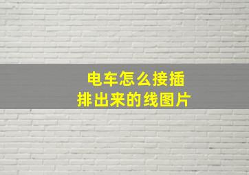 电车怎么接插排出来的线图片