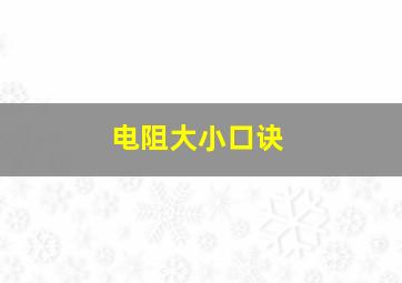 电阻大小口诀