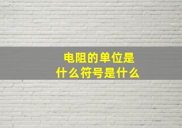 电阻的单位是什么符号是什么