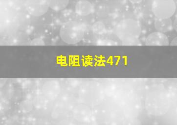 电阻读法471