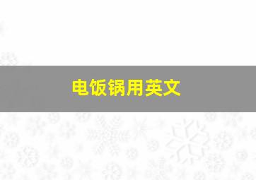 电饭锅用英文