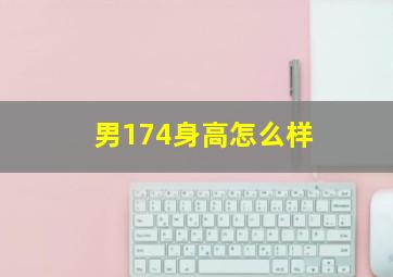 男174身高怎么样