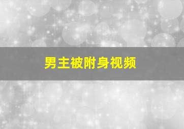 男主被附身视频