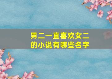 男二一直喜欢女二的小说有哪些名字