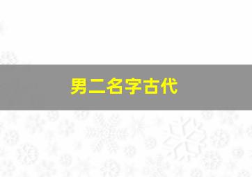 男二名字古代