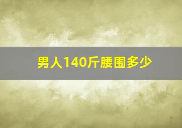 男人140斤腰围多少