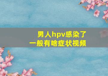 男人hpv感染了一般有啥症状视频